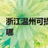 浙江温州可提供飞利浦咖啡机维修服务地址在哪