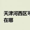 天津河西区可提供荣事达咖啡机维修服务地址在哪