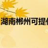 湖南郴州可提供天际煮蛋器维修服务地址在哪