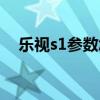 乐视s1参数怎么样 乐视s1优缺点是什么 