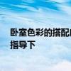 卧室色彩的搭配应注意什么问题 卧室颜色搭配 请专业人士指导下 