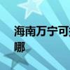 海南万宁可提供SKG咖啡机维修服务地址在哪