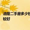 涪陵二手房多少钱一平米 请问这个涪陵二手房专修怎么样比较好 