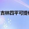 吉林四平可提供莱克豆浆机维修服务地址在哪 吉林四平可提供莱克豆浆机维修服务地址在哪