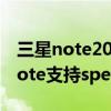 三星note20u spen怎样辨别真假 三星S22Note支持spen吗 