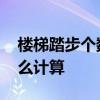 楼梯踏步个数的标准计算方法 楼梯踏步数怎么计算 楼梯踏步个数的标准计算方法 楼梯踏步数怎么计算