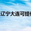辽宁大连可提供东菱咖啡机维修服务地址在哪 辽宁大连可提供东菱咖啡机维修服务地址在哪