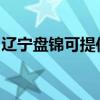 辽宁盘锦可提供松下咖啡机维修服务地址在哪