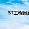 ST工程围绕5G和物联网与诺基亚合作