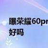 曝荣耀60pro拍照教程 荣耀60Pro拍照真的好吗 