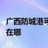 广西防城港可提供荣事达咖啡机维修服务地址在哪