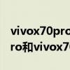 vivox70pro和荣耀60pro拍照对比 荣耀60pro和vivox70pro哪个好 