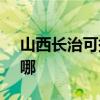 山西长治可提供SKG咖啡机维修服务地址在哪