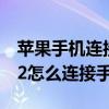 苹果手机连接小米手表color 小米手表Color2怎么连接手机 