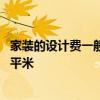 家装的设计费一般是多少钱一平米 一般家装设计费多少钱一平米 