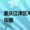 重庆江津区可提供格兰仕电烤箱维修服务地址在哪