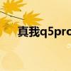 真我q5pro优缺点 真我Q5外观怎么样 