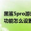 黑鲨5pro游戏肩键怎么设置 黑鲨5Pro防频闪功能怎么设置 