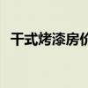 干式烤漆房价格 哪位说说铁门烤漆房价格 