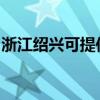 浙江绍兴可提供红牌咖啡机维修服务地址在哪