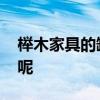 榉木家具的缺点 榉木家具的优缺点都有哪些呢 