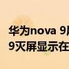 华为nova 9屏幕怎么关掉信息显示 华为nova9灭屏显示在哪 