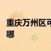 重庆万州区可提供东菱咖啡机维修服务地址在哪 重庆万州区可提供东菱咖啡机维修服务地址在哪