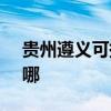 贵州遵义可提供SKG咖啡机维修服务地址在哪