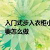 入门式步入衣柜小户型 我想问问看谁知道小户型步入式衣柜要怎么做 