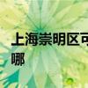 上海崇明区可提供方太电烤箱维修服务地址在哪