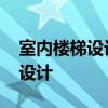 室内楼梯设计最小尺寸图 室内楼梯设计怎么设计 