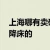 上海哪有卖硬板床 上海哪里有卖卧室吊顶升降床的 