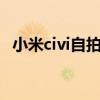 小米civi自拍效果有多强 小米Civi自拍怎么样 