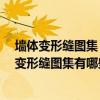墙体变形缝图集 地下室外墙变形缝图集是什么 地下室外墙变形缝图集有哪些 