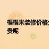 榻榻米装修价格分析 小户型装修榻榻米价格是怎样的 贵不贵呢 
