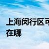 上海闵行区可提供荣事达咖啡机维修服务地址在哪