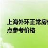 上海外环正常房价 上海外环房子均价在多少钱 请大家给我点参考价格 