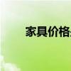 家具价格是多少 家具价格是多少的 