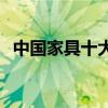 中国家具十大品牌沙发 中国家具十大品牌 