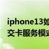 iphone13如何快速呼出公交卡 iPhone13公交卡服务模式怎么开 