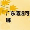 广东清远可提供SKG咖啡机维修服务地址在哪