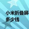 小米折叠屏手机mixfold2 小米MIXFOLD2多少钱 
