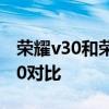 荣耀v30和荣耀50参数对比 荣耀x30和荣耀50对比 