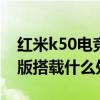 红米k50电竞版高频pwm调光 红米k50电竞版搭载什么处理器 