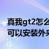 真我gt2怎么关闭后台应用 真我gt2怎么设置可以安装外来应用 