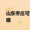 山东枣庄可提供SKG咖啡机维修服务地址在哪