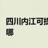 四川内江可提供飞利浦咖啡机维修服务地址在哪