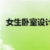 女生卧室设计怎么样 女生卧室设计怎么样 
