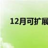 12月可扩展RBI注入流动性至5万亿卢比