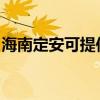 海南定安可提供松下咖啡机维修服务地址在哪